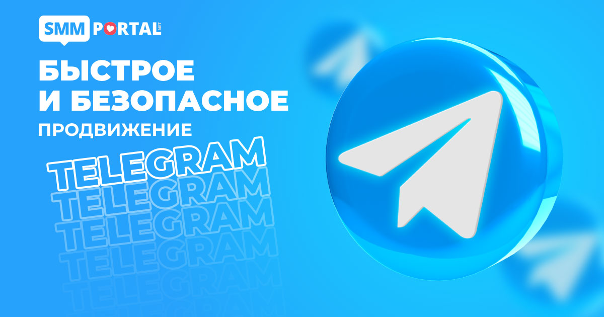 Накрутка подписчиков Телеграм купить на SMMPortal.Net
