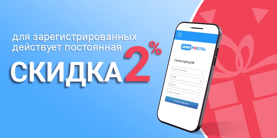 Зарегистрированным скидка 2%